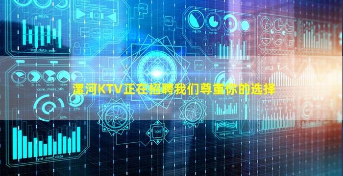 漯河KTV正在招聘我们尊重你的选择
